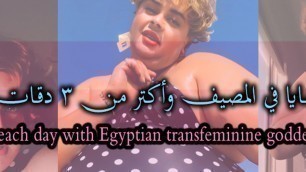 Beach Day with an Egyptian transfeminine goddess-Maya Adel-3Daqat